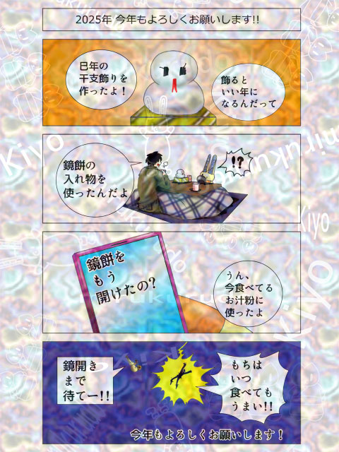 2025年 年賀まんが